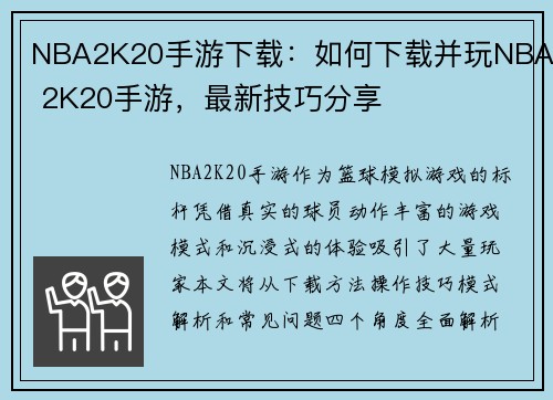 NBA2K20手游下载：如何下载并玩NBA 2K20手游，最新技巧分享