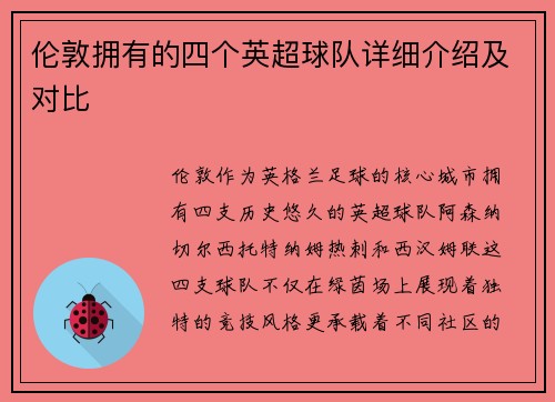 伦敦拥有的四个英超球队详细介绍及对比