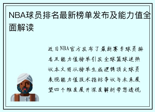 NBA球员排名最新榜单发布及能力值全面解读