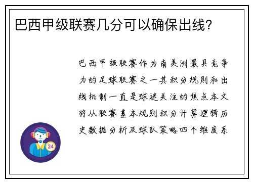 巴西甲级联赛几分可以确保出线？