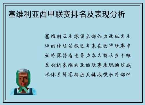 塞维利亚西甲联赛排名及表现分析