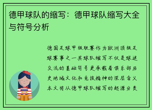德甲球队的缩写：德甲球队缩写大全与符号分析