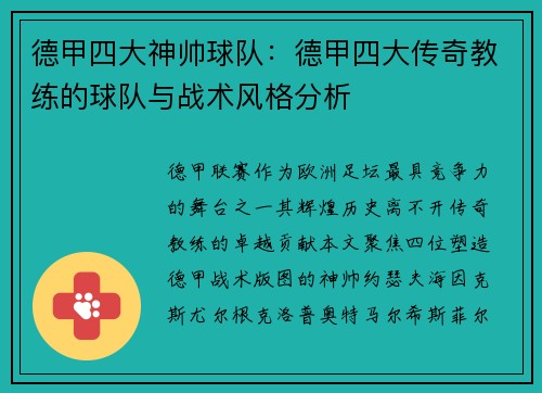 德甲四大神帅球队：德甲四大传奇教练的球队与战术风格分析