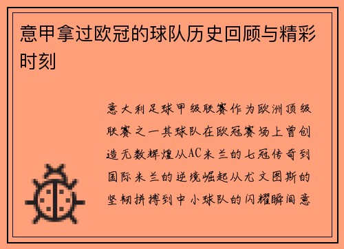 意甲拿过欧冠的球队历史回顾与精彩时刻