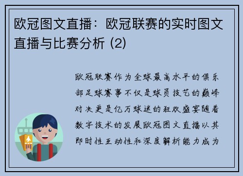 欧冠图文直播：欧冠联赛的实时图文直播与比赛分析 (2)