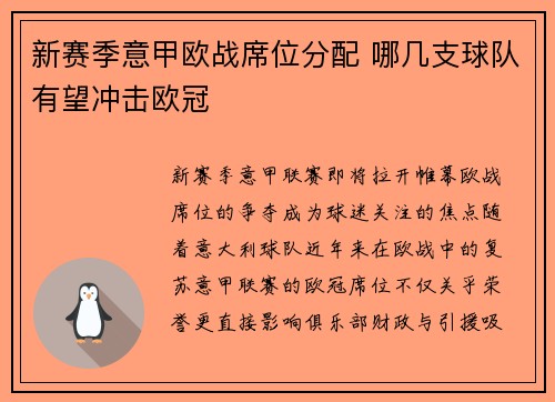 新赛季意甲欧战席位分配 哪几支球队有望冲击欧冠