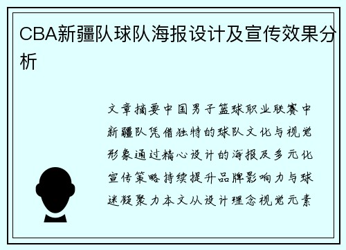 CBA新疆队球队海报设计及宣传效果分析