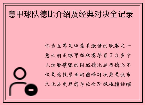 意甲球队德比介绍及经典对决全记录