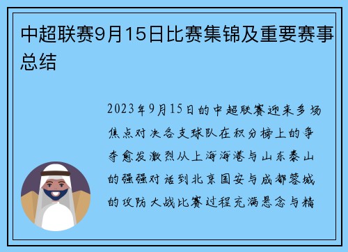 中超联赛9月15日比赛集锦及重要赛事总结