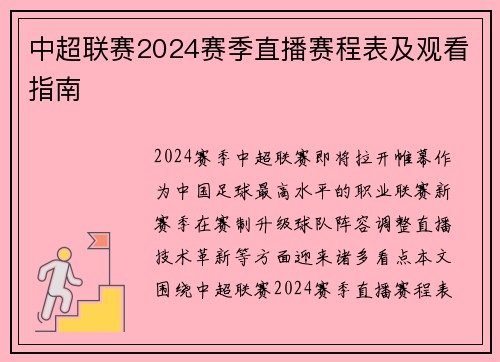 中超联赛2024赛季直播赛程表及观看指南