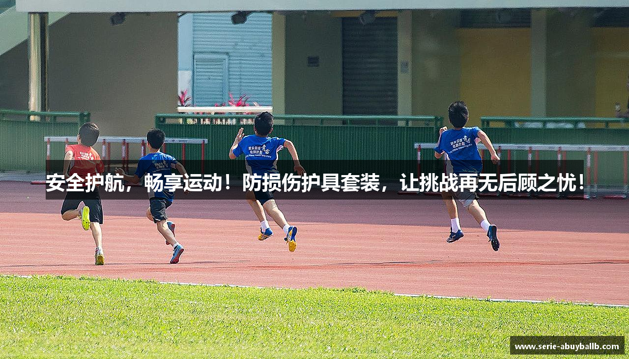 安全护航，畅享运动！防损伤护具套装，让挑战再无后顾之忧！